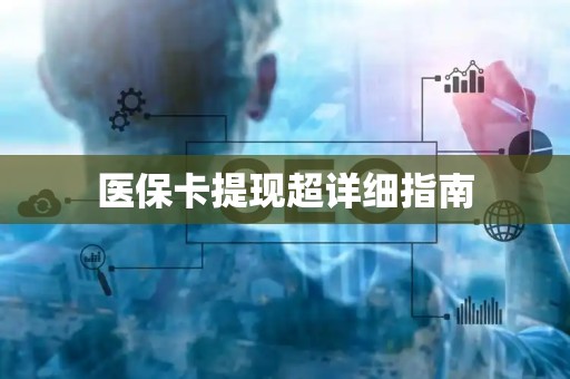 珠海医保卡提现超详细指南