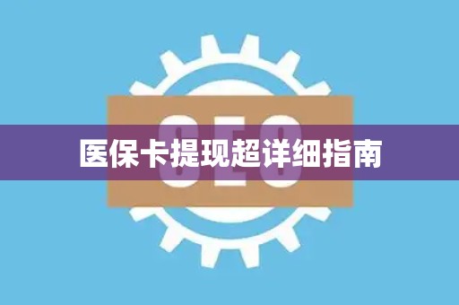 珠海医保卡提现超详细指南