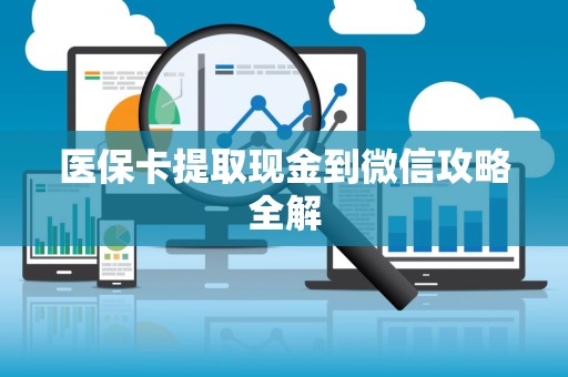 珠海医保卡提取现金到微信攻略全解