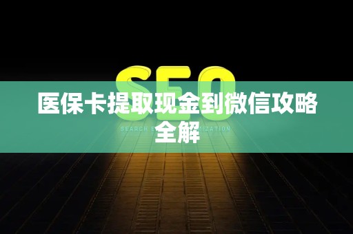珠海医保卡提取现金到微信攻略全解