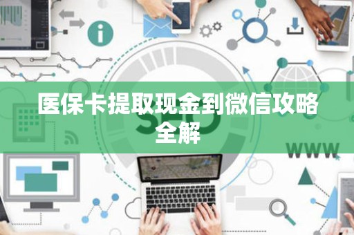 珠海医保卡提取现金到微信攻略全解