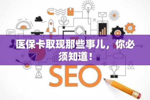 珠海医保卡取现那些事儿，你必须知道！