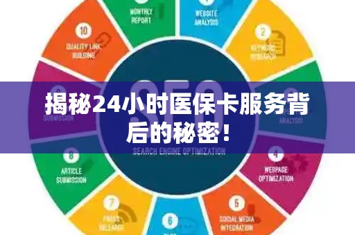 珠海揭秘24小时医保卡服务背后的秘密！