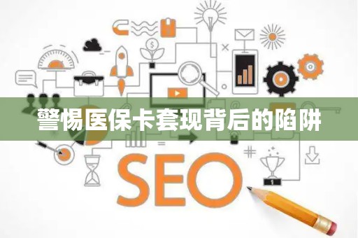 珠海警惕医保卡套现背后的陷阱