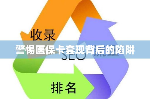 珠海警惕医保卡套现背后的陷阱