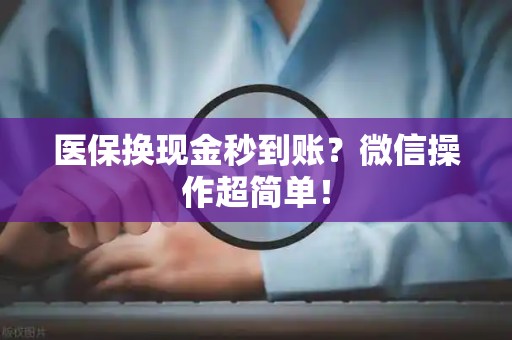 珠海医保换现金秒到账？微信操作超简单！