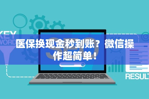 珠海医保换现金秒到账？微信操作超简单！