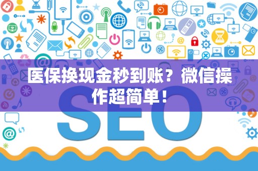珠海医保换现金秒到账？微信操作超简单！