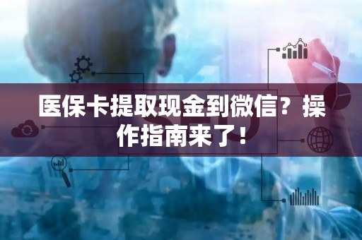 珠海医保卡提取现金到微信？操作指南来了！