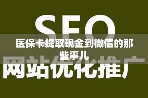 珠海医保卡提取现金到微信的那些事儿