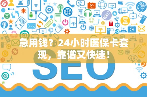 珠海急用钱？24小时医保卡套现，靠谱又快速！