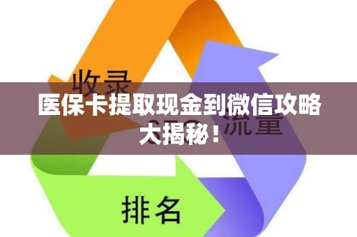 珠海医保卡提取现金到微信攻略大揭秘！