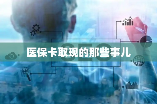 珠海医保卡取现的那些事儿