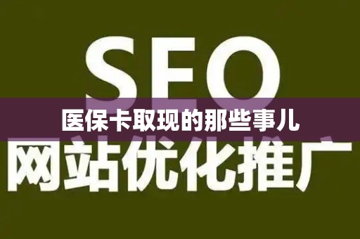珠海医保卡取现的那些事儿