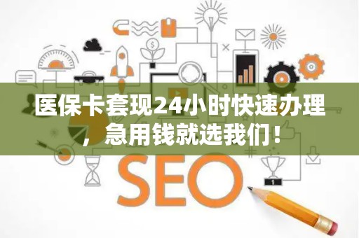 珠海医保卡套现24小时快速办理，急用钱就选我们！