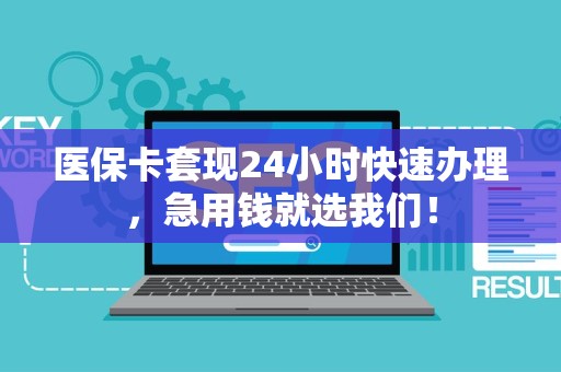 珠海医保卡套现24小时快速办理，急用钱就选我们！