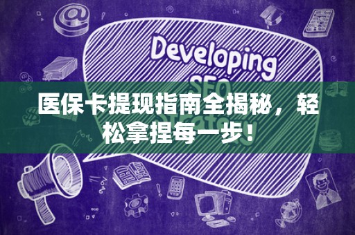 珠海医保卡提现指南全揭秘，轻松拿捏每一步！