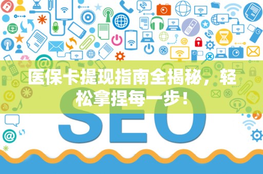 珠海医保卡提现指南全揭秘，轻松拿捏每一步！