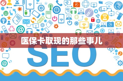 珠海医保卡取现的那些事儿