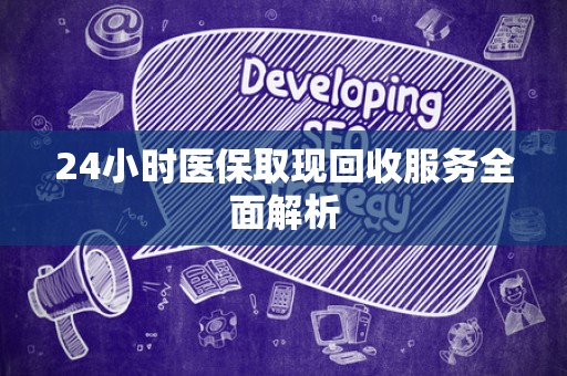 珠海24小时医保取现回收服务全面解析