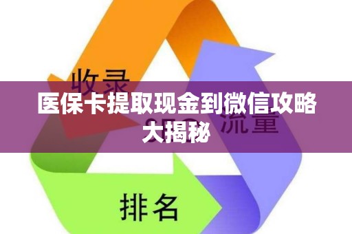 珠海医保卡提取现金到微信攻略大揭秘
