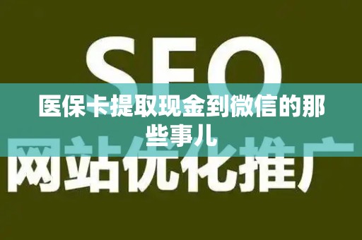 珠海医保卡提取现金到微信的那些事儿