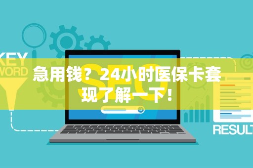 珠海急用钱？24小时医保卡套现了解一下！