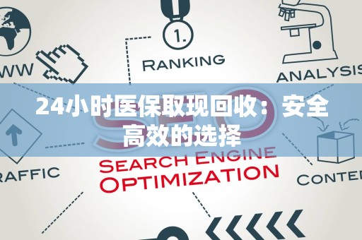 珠海24小时医保取现回收：安全高效的选择