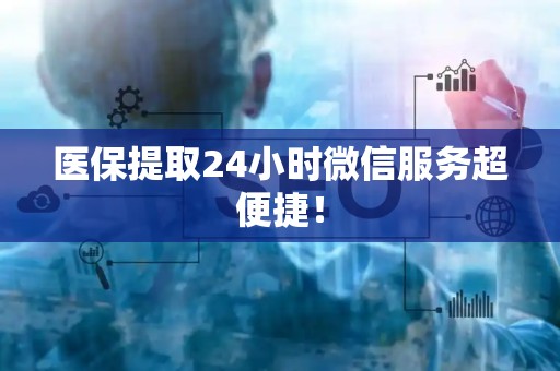 珠海医保提取24小时微信服务超便捷！