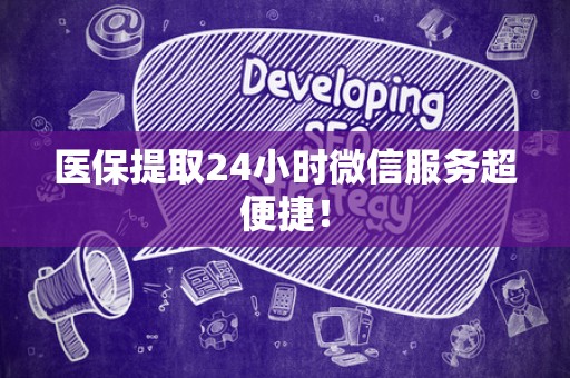 珠海医保提取24小时微信服务超便捷！
