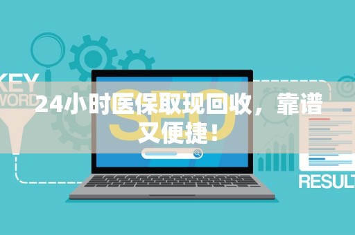 珠海24小时医保取现回收，靠谱又便捷！