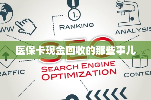 珠海医保卡现金回收的那些事儿