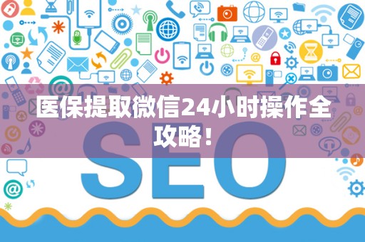 珠海医保提取微信24小时操作全攻略！