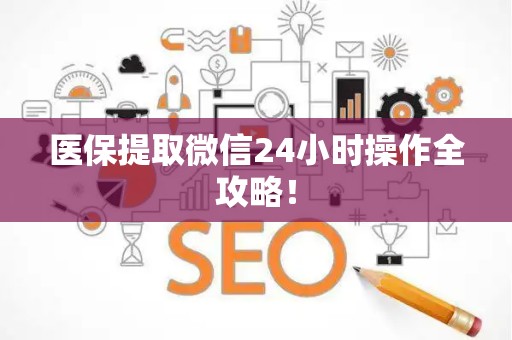 珠海医保提取微信24小时操作全攻略！