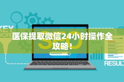 珠海医保提取微信24小时操作全攻略！