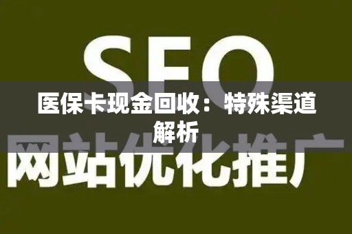 珠海医保卡现金回收：特殊渠道解析