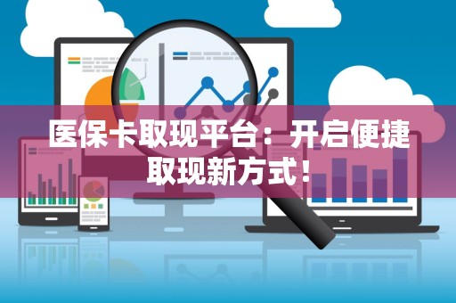 珠海医保卡取现平台：开启便捷取现新方式！
