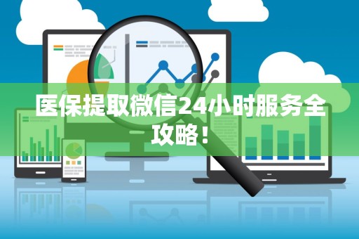 珠海医保提取微信24小时服务全攻略！