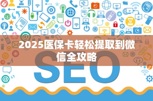 珠海2025医保卡轻松提取到微信全攻略