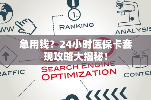 珠海急用钱？24小时医保卡套现攻略大揭秘！