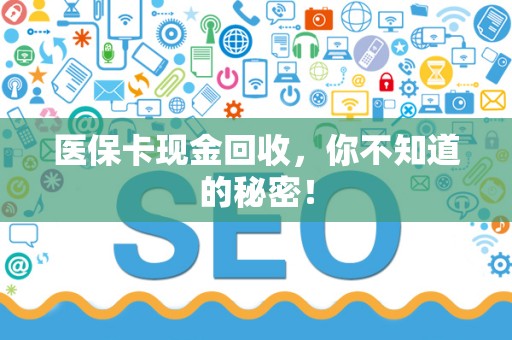 珠海医保卡现金回收，你不知道的秘密！