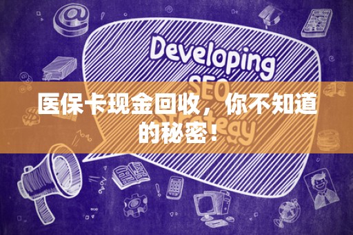 珠海医保卡现金回收，你不知道的秘密！