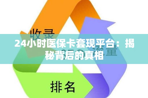 珠海24小时医保卡套现平台：揭秘背后的真相