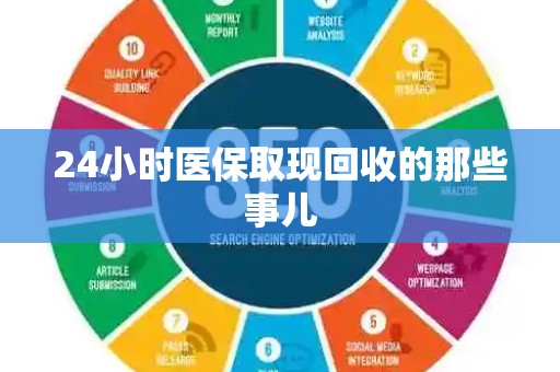 珠海24小时医保取现回收的那些事儿