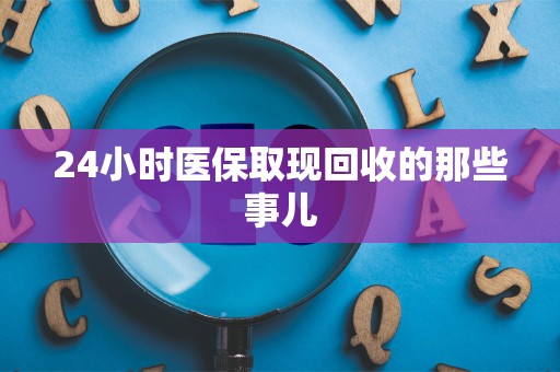 珠海24小时医保取现回收的那些事儿