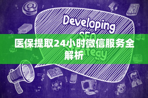 珠海医保提取24小时微信服务全解析