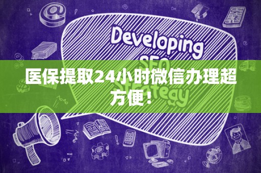 珠海医保提取24小时微信办理超方便！
