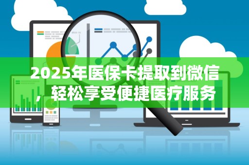 珠海2025年医保卡提取到微信，轻松享受便捷医疗服务