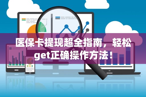 珠海医保卡提现超全指南，轻松get正确操作方法！