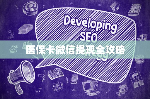 珠海医保卡微信提现全攻略